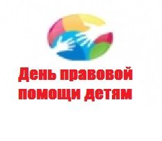 Всероссийский День правовой помощи детям